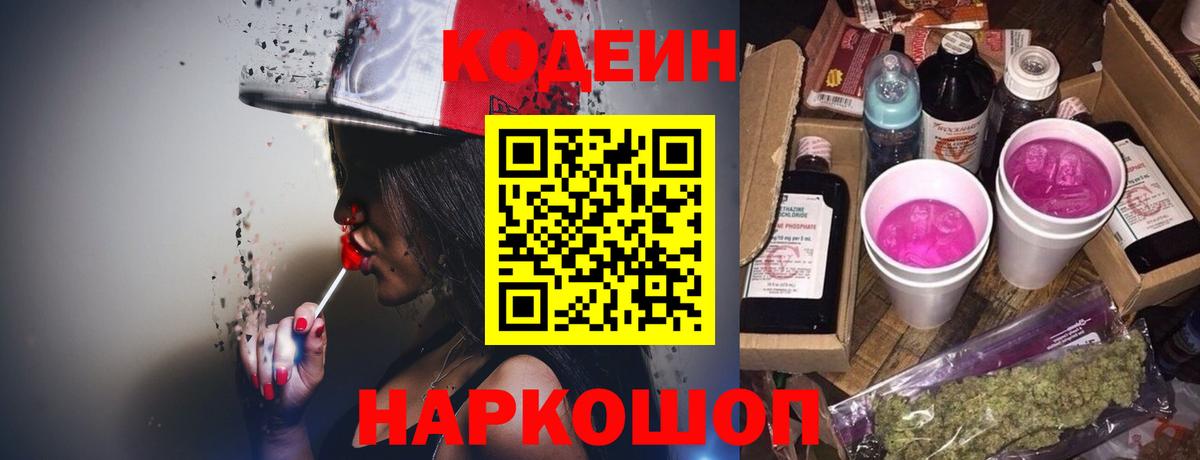 Фрязино  Кодеиновый сироп Lean Purple Drank  Вход с VPN  Кодеин напиток Lean (лин) 